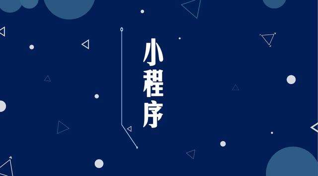 卓尼微信小程序开发公司分析企业如何发挥小程序的作用